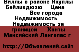 Виллы в районе Якуплы, Бейликдюзю. › Цена ­ 750 000 - Все города Недвижимость » Недвижимость за границей   . Ханты-Мансийский,Лангепас г.